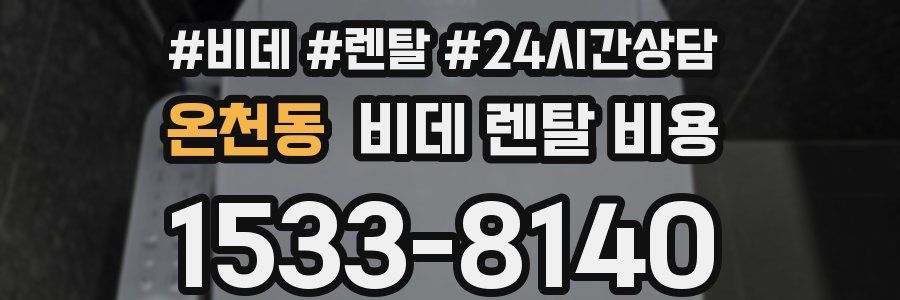 온천동 비데 렌탈 비용