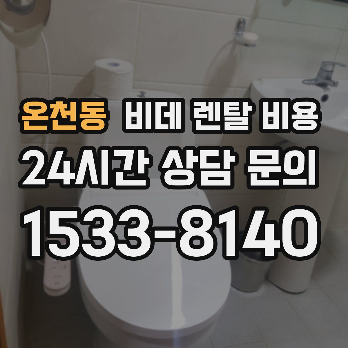 온천동 비데 렌탈 비용