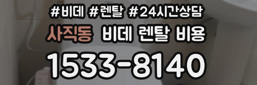 사직동 비데 렌탈 비용