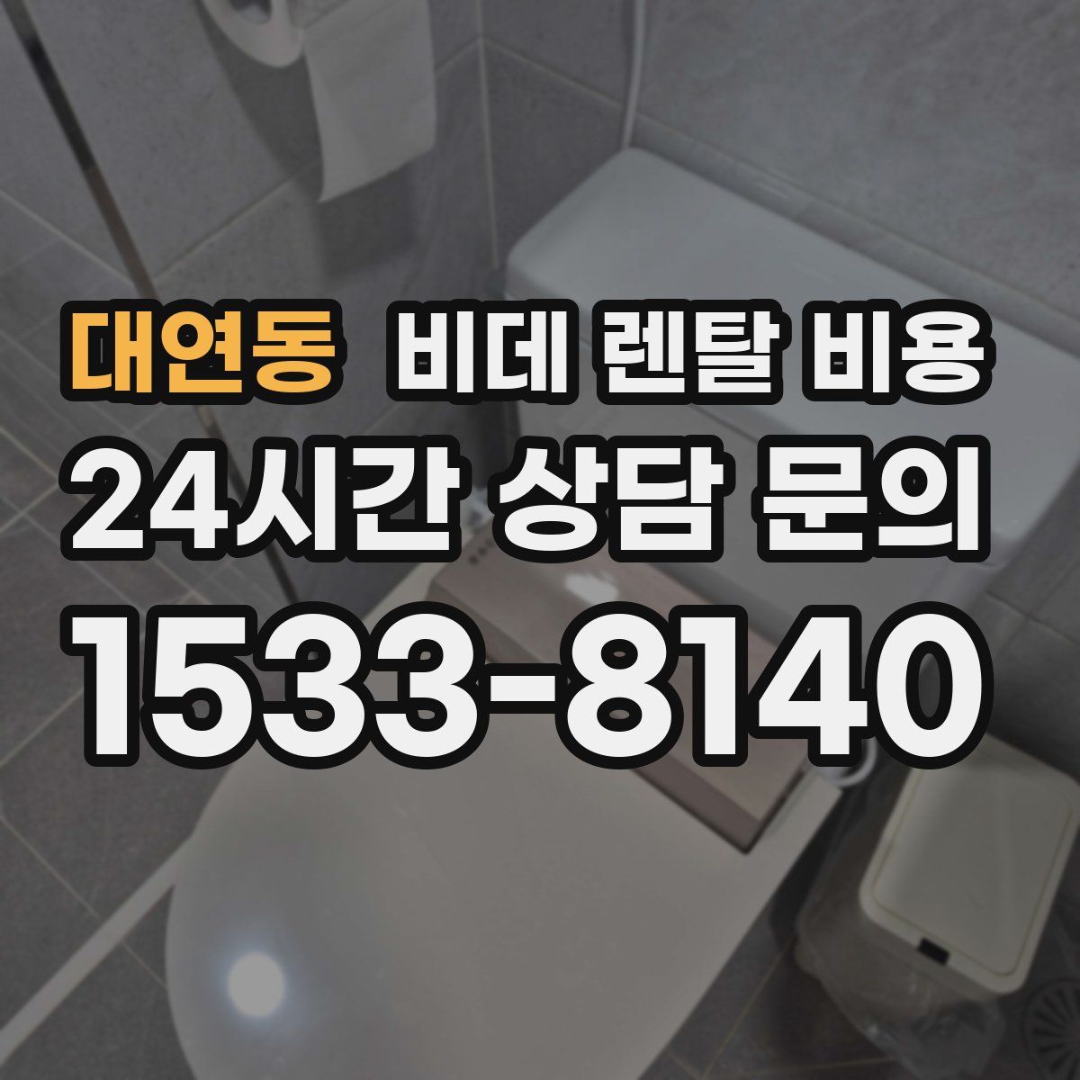 대연동 비데 렌탈 비용