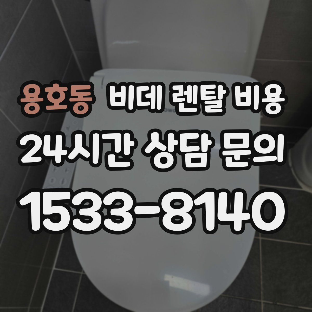 용호동 비데 렌탈 비용