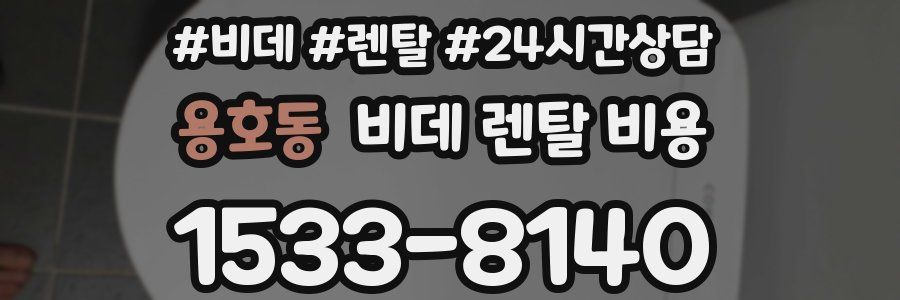 용호동 비데 렌탈 비용