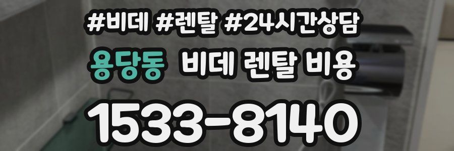 용당동 비데 렌탈 비용