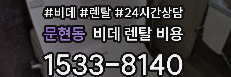 문현동 비데 렌탈 비용