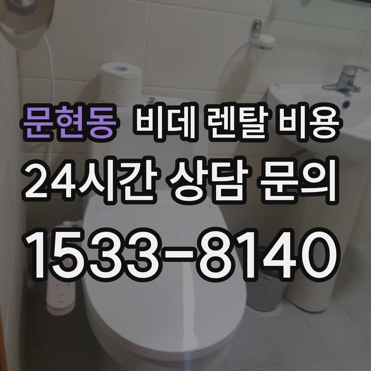 문현동 비데 렌탈 비용