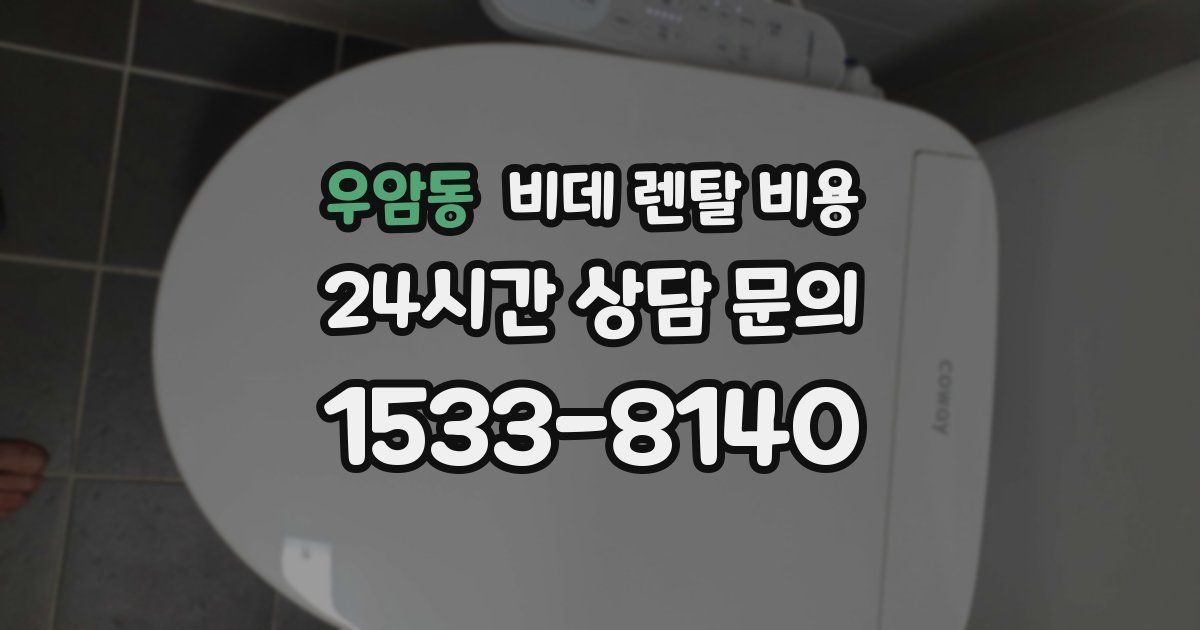 우암동 비데 렌탈 비용