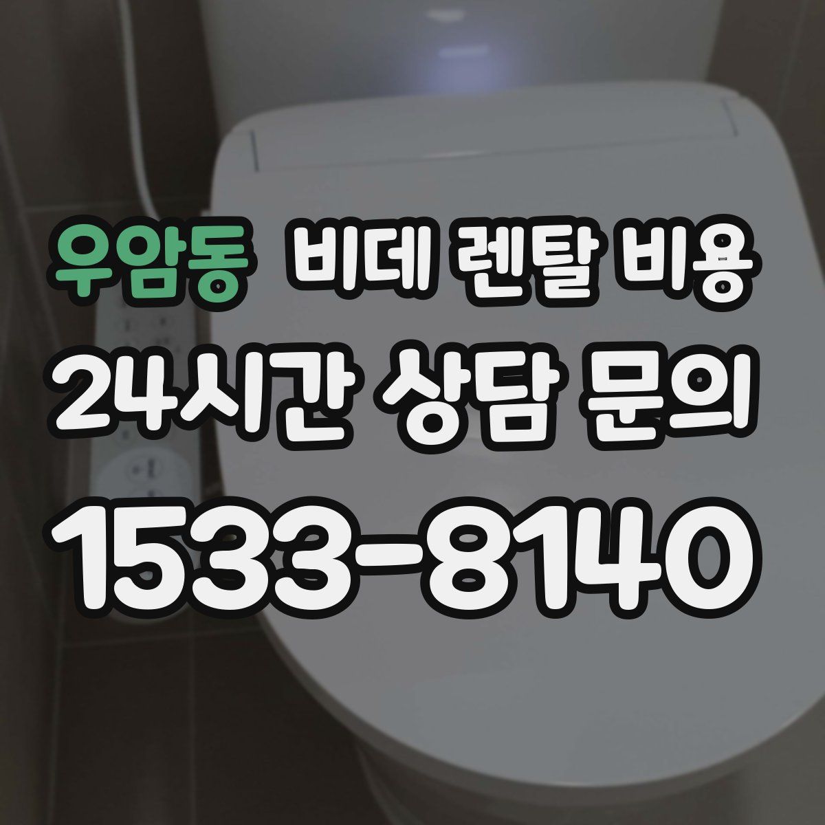 우암동 비데 렌탈 비용