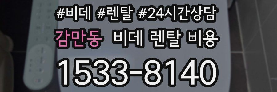감만동 비데 렌탈 비용