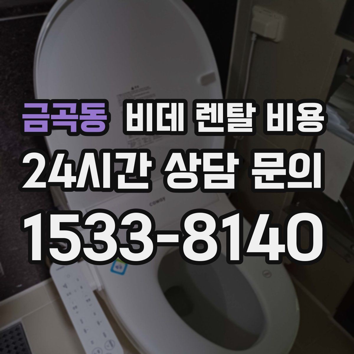 금곡동 비데 렌탈 비용 렌탈 계약에서 자주 묻는 조항 확인하기