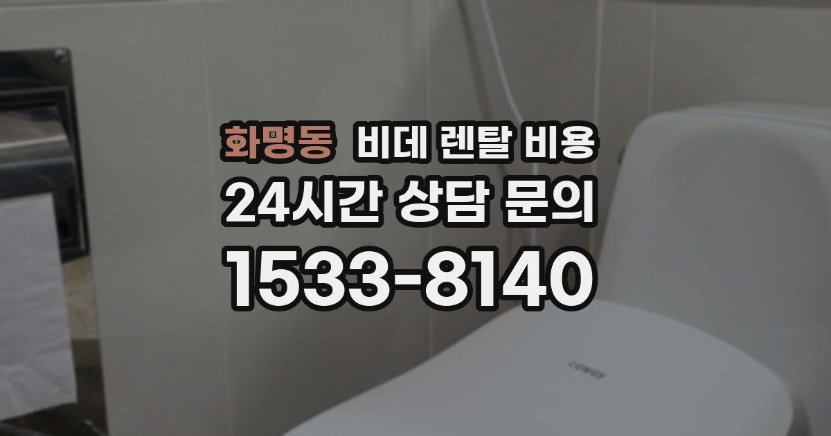 화명동 비데 렌탈 비용