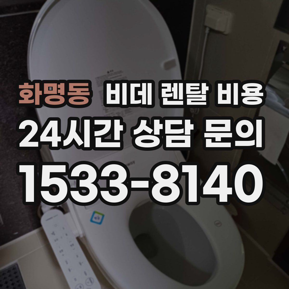 화명동 비데 렌탈 비용
