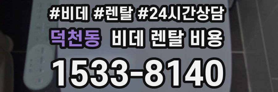 덕천동 비데 렌탈 비용
