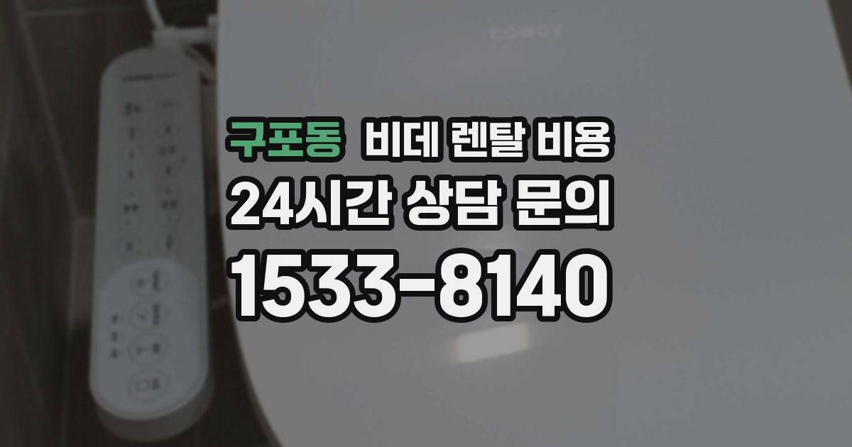 구포동 비데 렌탈 비용