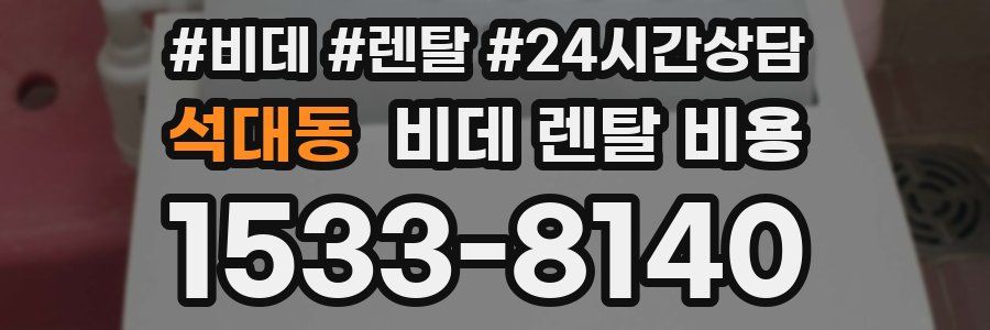 석대동 비데 렌탈 비용
