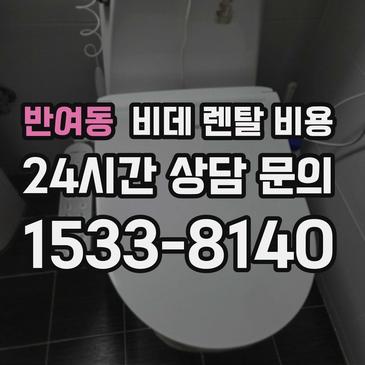 반여동 비데 렌탈 비용