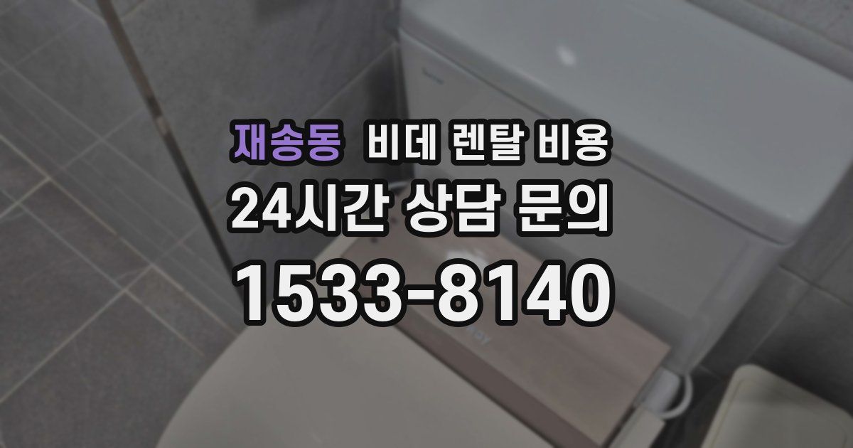 재송동 비데 렌탈 비용