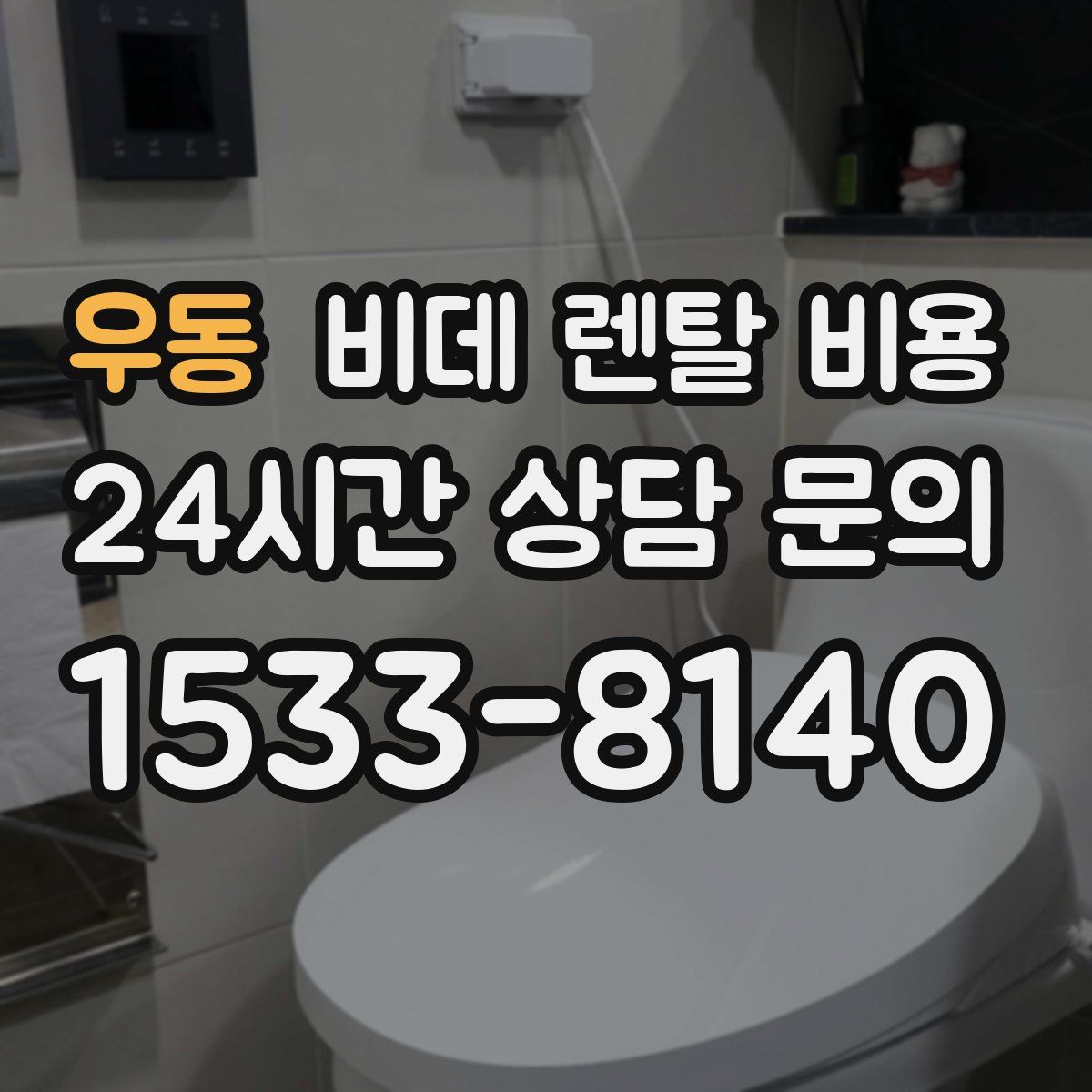 우동 비데 렌탈 비용