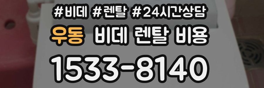 우동 비데 렌탈 비용
