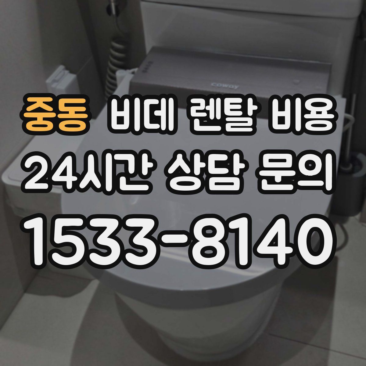 중동 비데 렌탈 비용