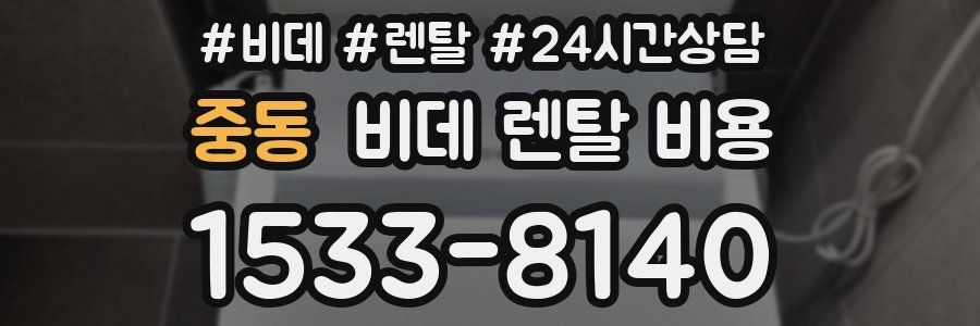 중동 비데 렌탈 비용