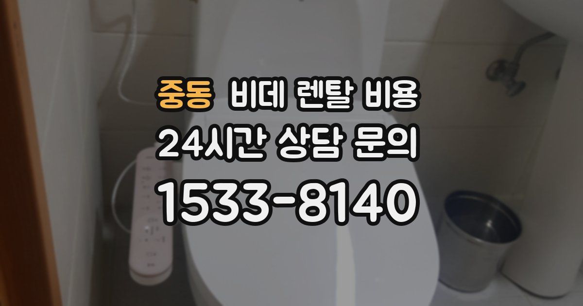 중동 비데 렌탈 비용