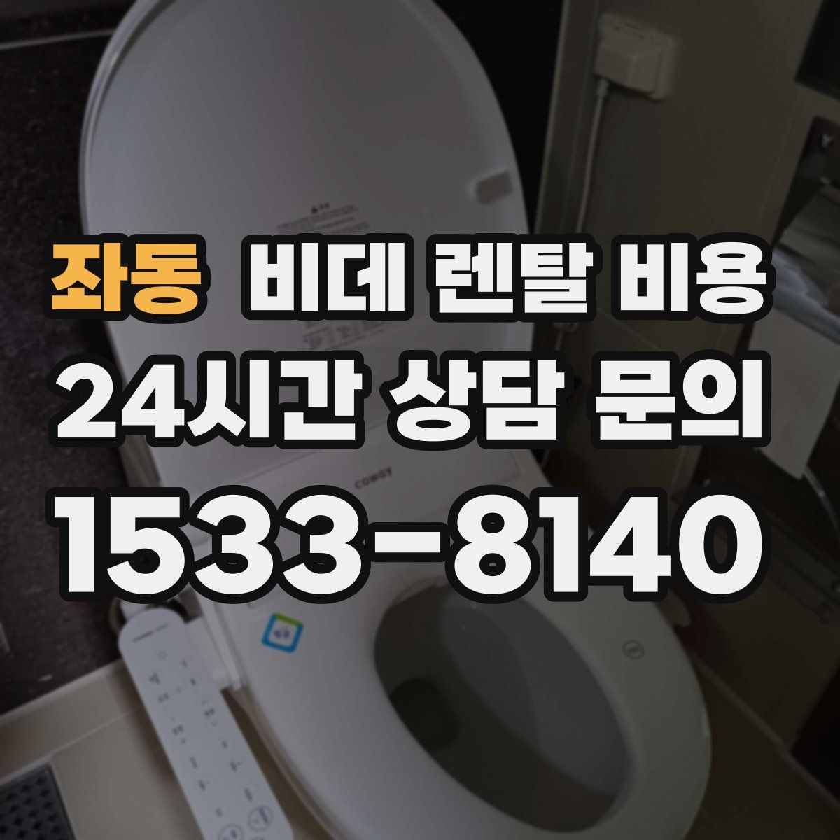 좌동 비데 렌탈 비용