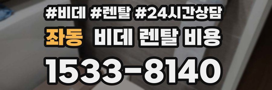 좌동 비데 렌탈 비용