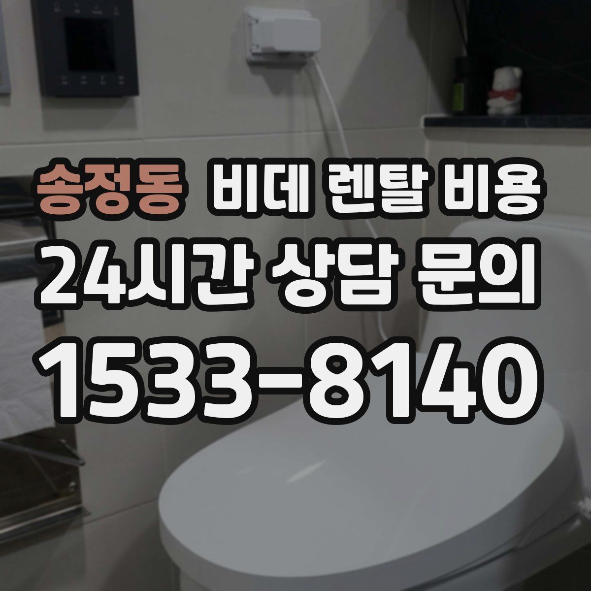 송정동 비데 렌탈 비용