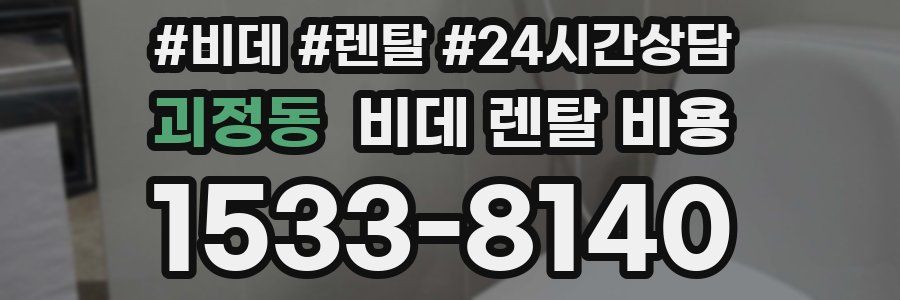 괴정동 비데 렌탈 비용