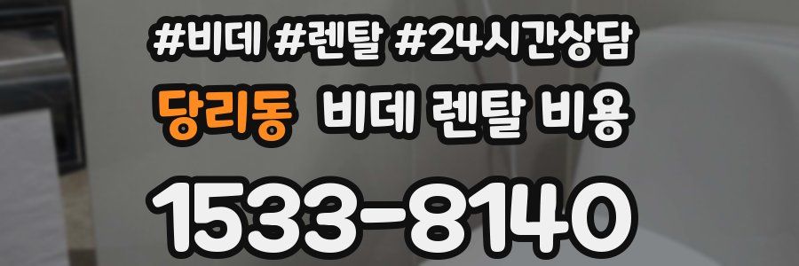 당리동 비데 렌탈 비용