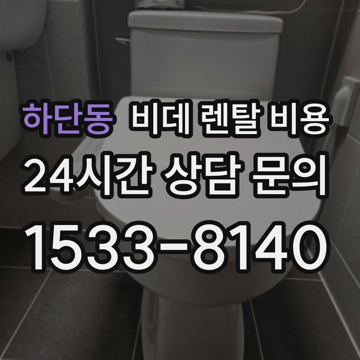 하단동 비데 렌탈 비용