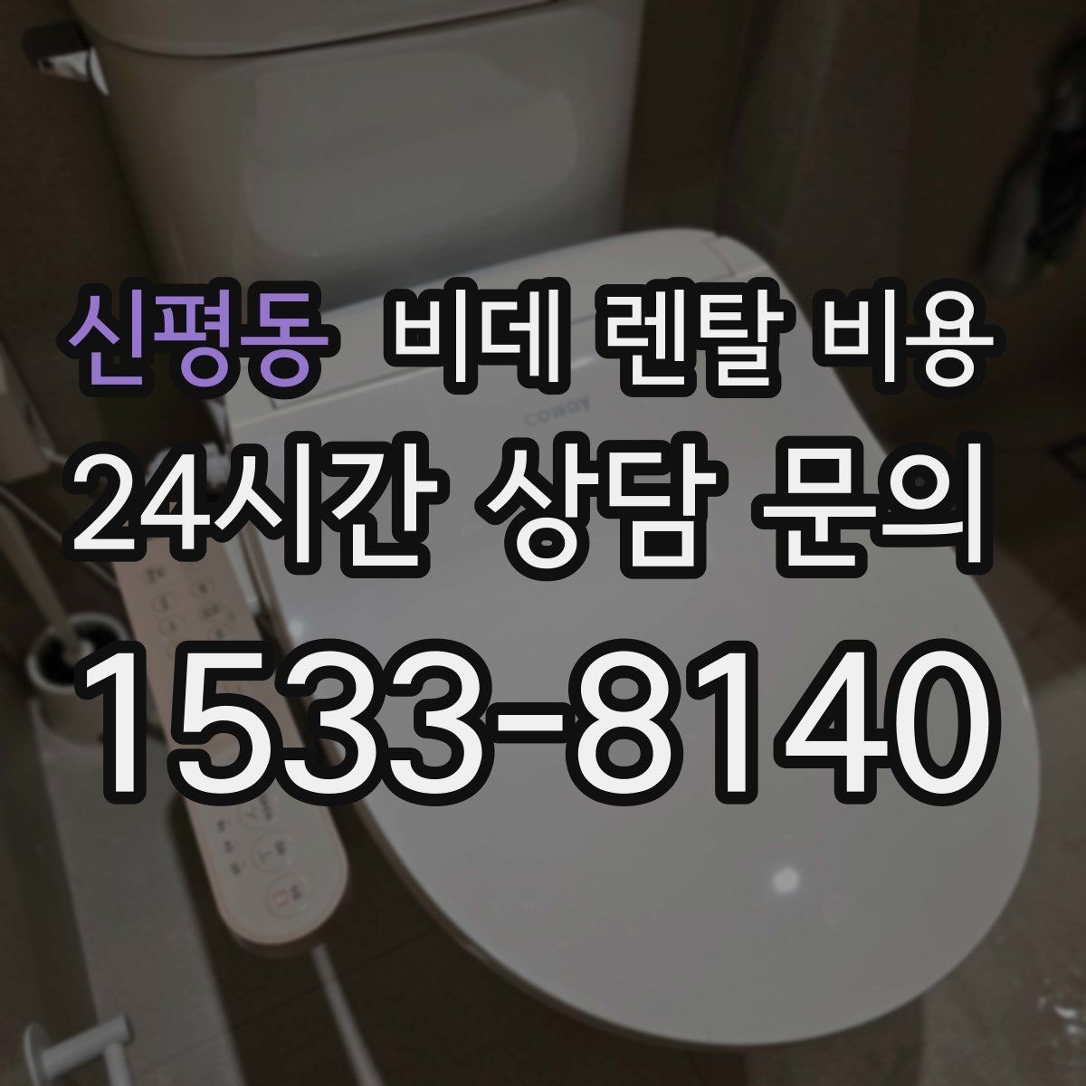 신평동 비데 렌탈 비용 할인 조건이 달라지는 경우 정리