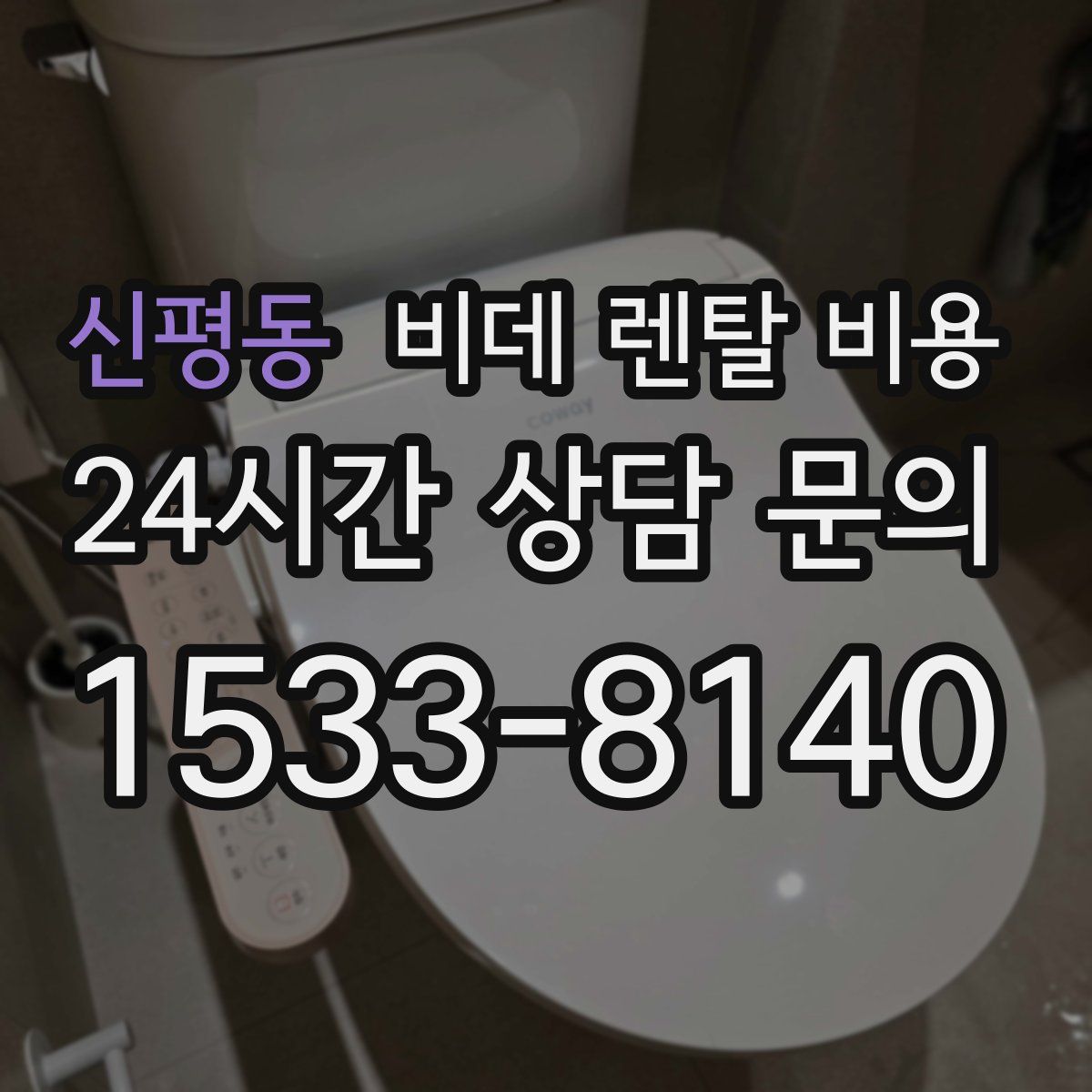 신평동 비데 렌탈 비용