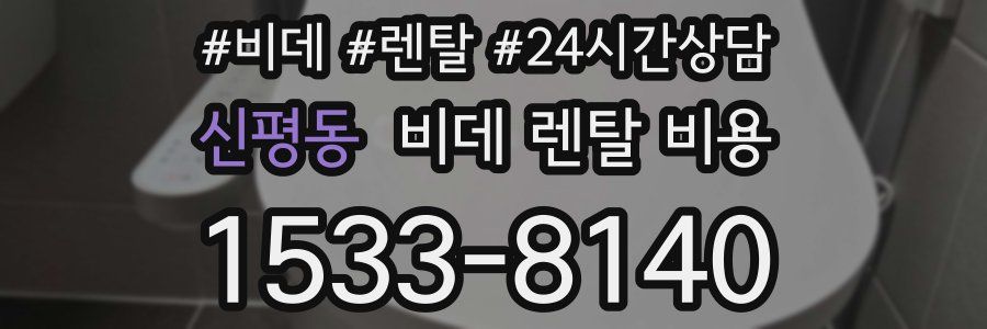 신평동 비데 렌탈 비용
