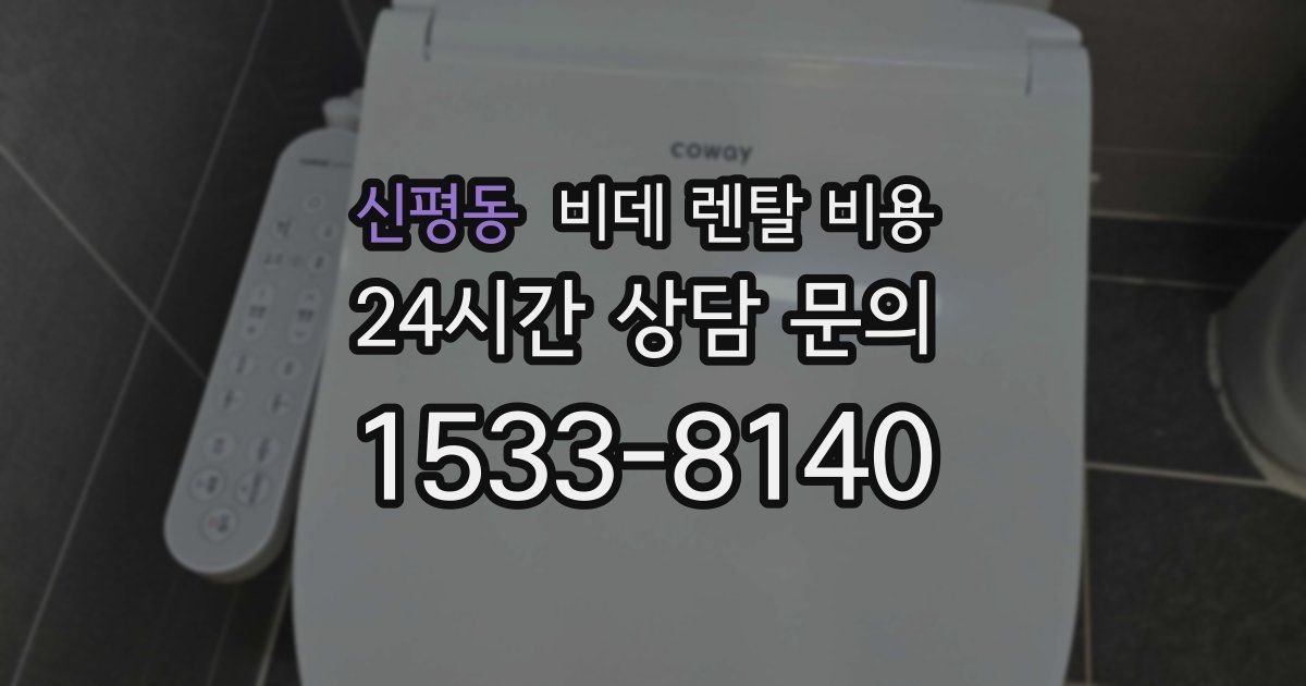 신평동 비데 렌탈 비용