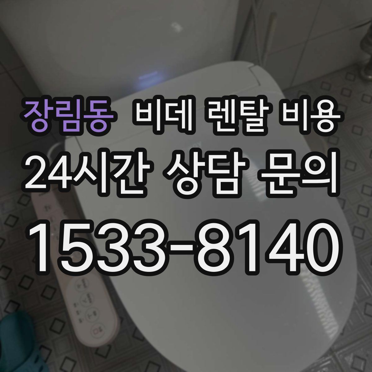 장림동 비데 렌탈 비용