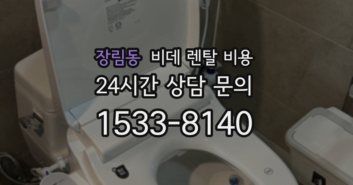 장림동 비데 렌탈 비용