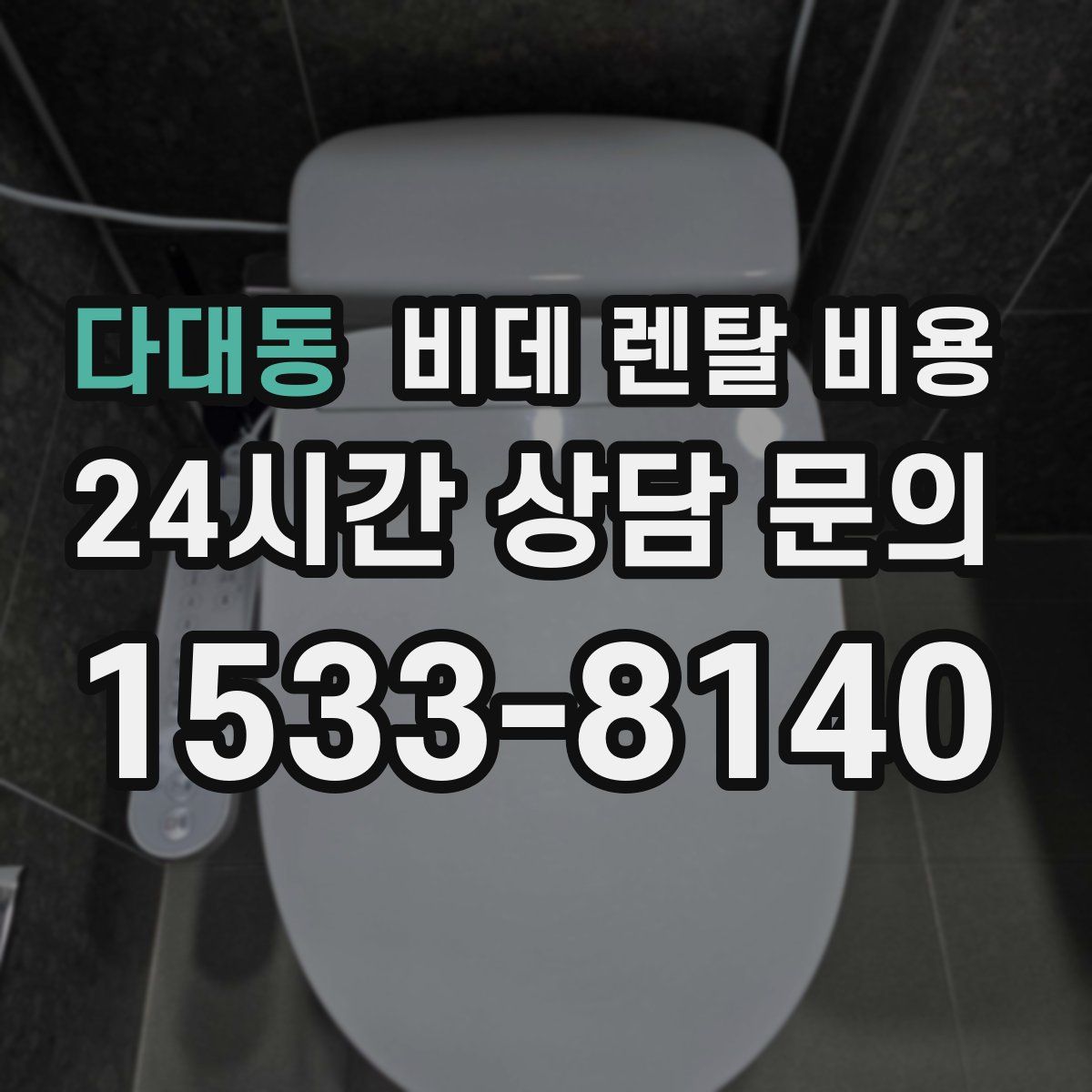 다대동 비데 렌탈 비용