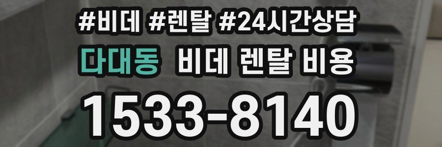 다대동 비데 렌탈 비용