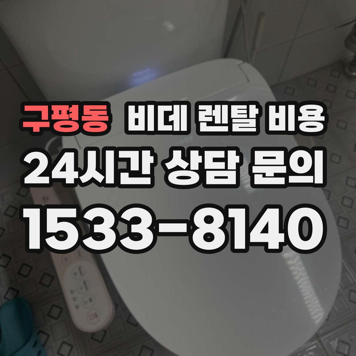 구평동 비데 렌탈 비용