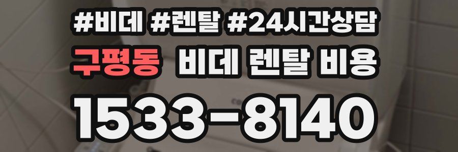 구평동 비데 렌탈 비용