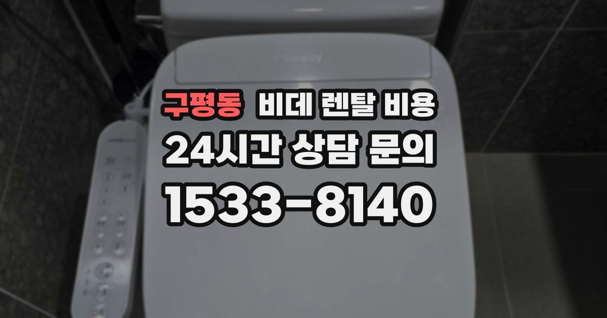 구평동 비데 렌탈 비용