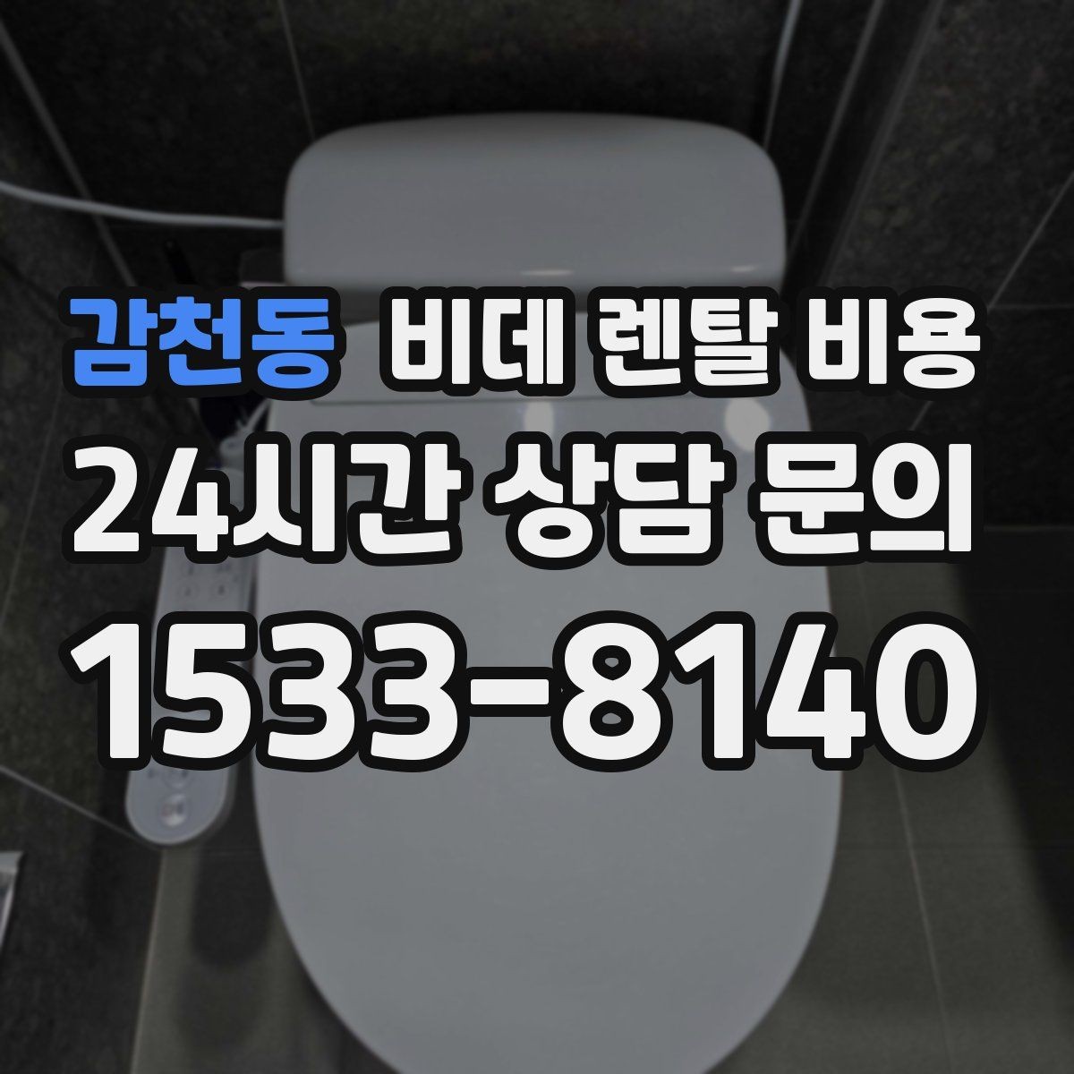 감천동 비데 렌탈 비용 모델 교체 시기와 관리 팁 함께 보기