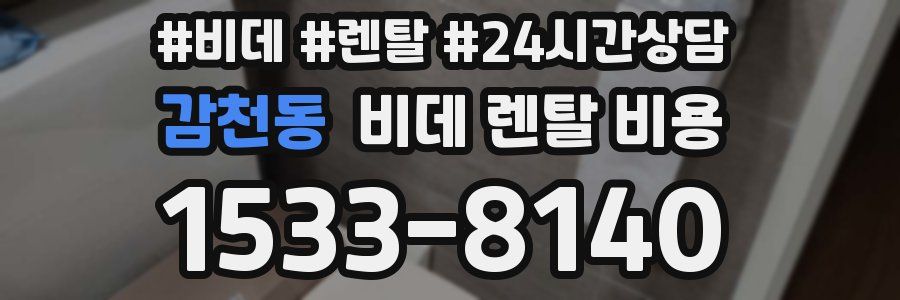 감천동 비데 렌탈 비용