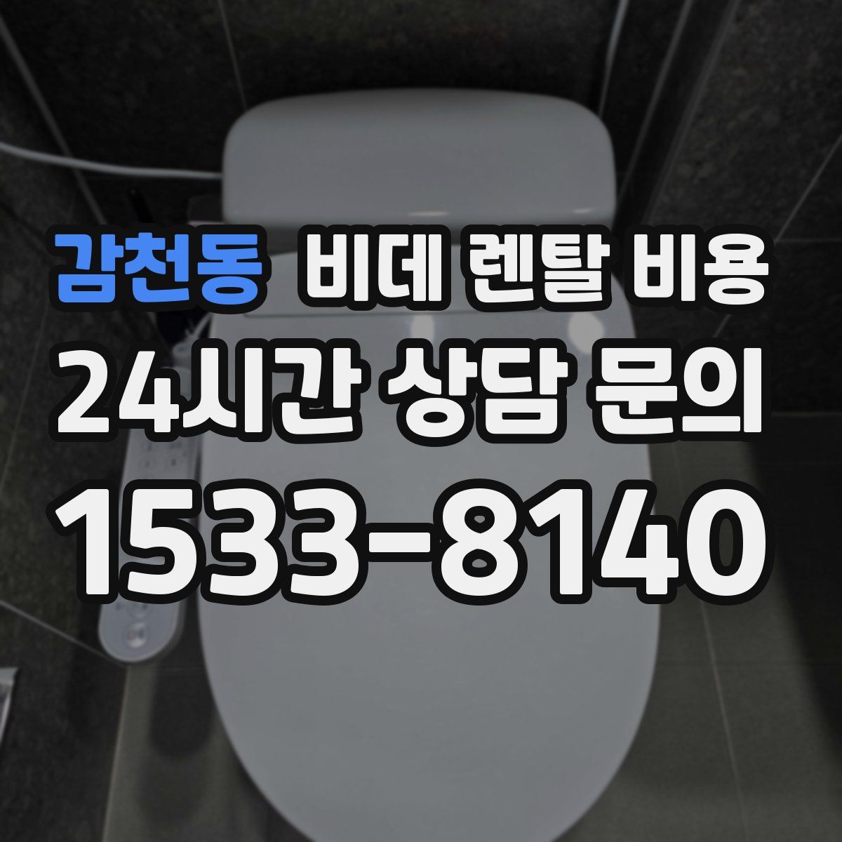 감천동 비데 렌탈 비용