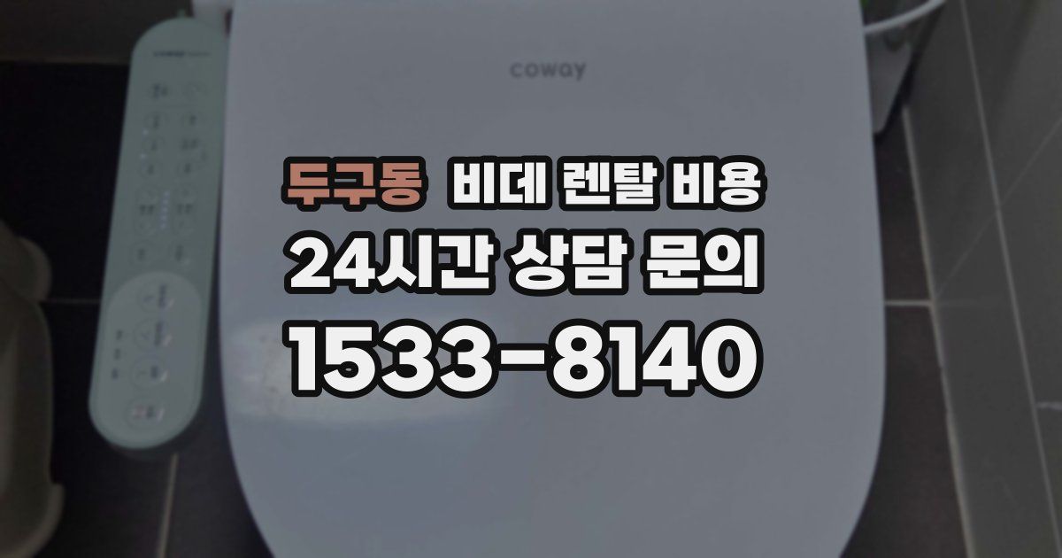 두구동 비데 렌탈 비용