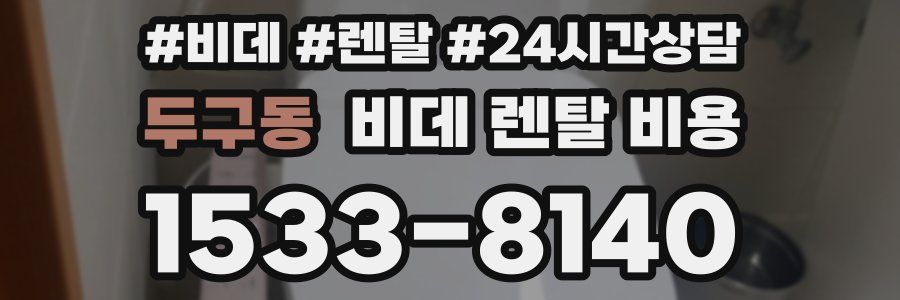 두구동 비데 렌탈 비용