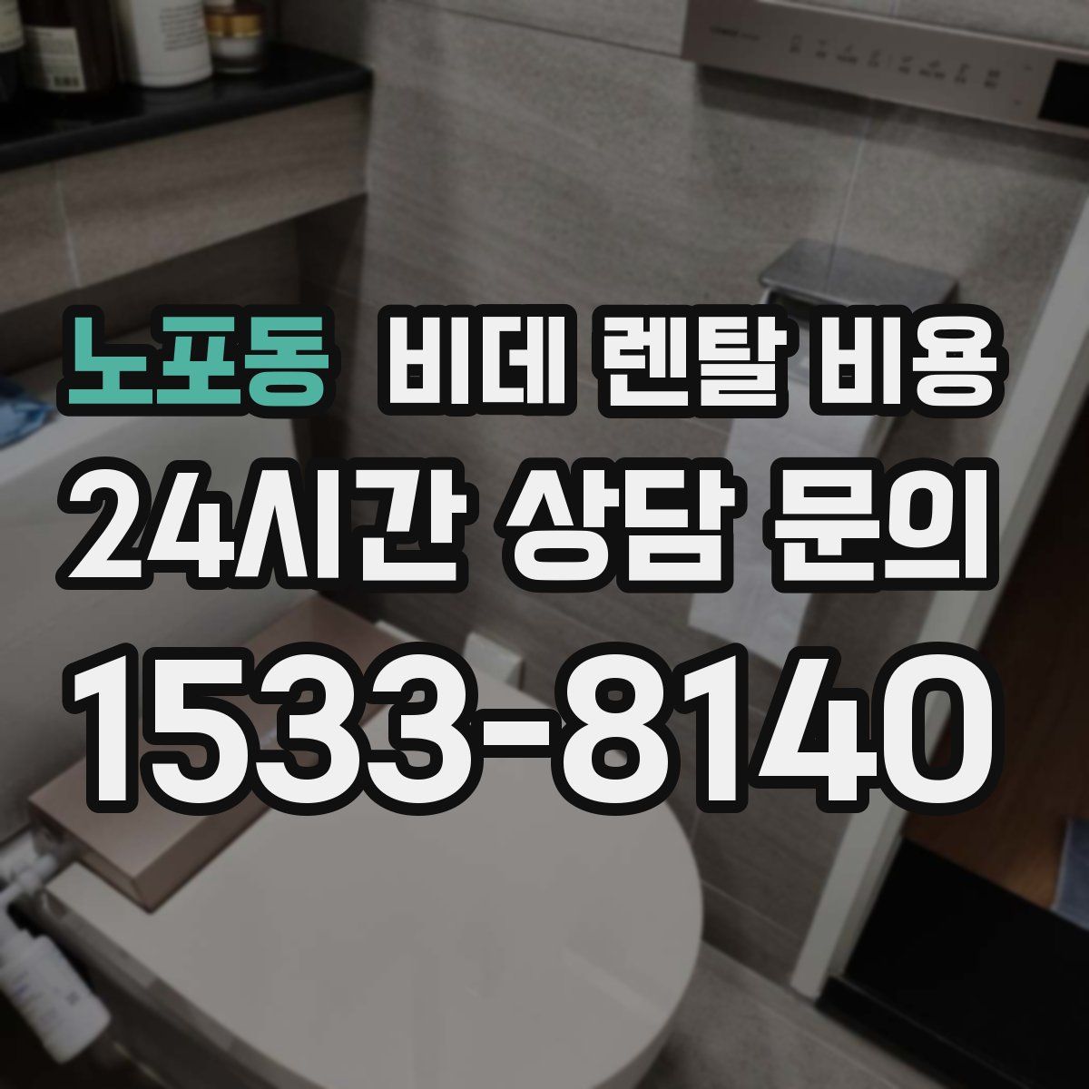 노포동 비데 렌탈 비용