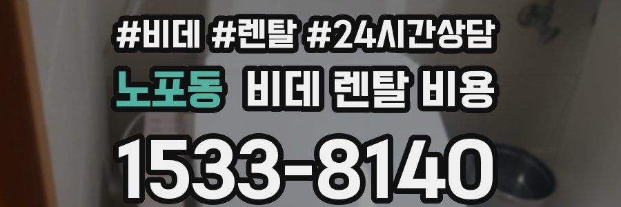 노포동 비데 렌탈 비용