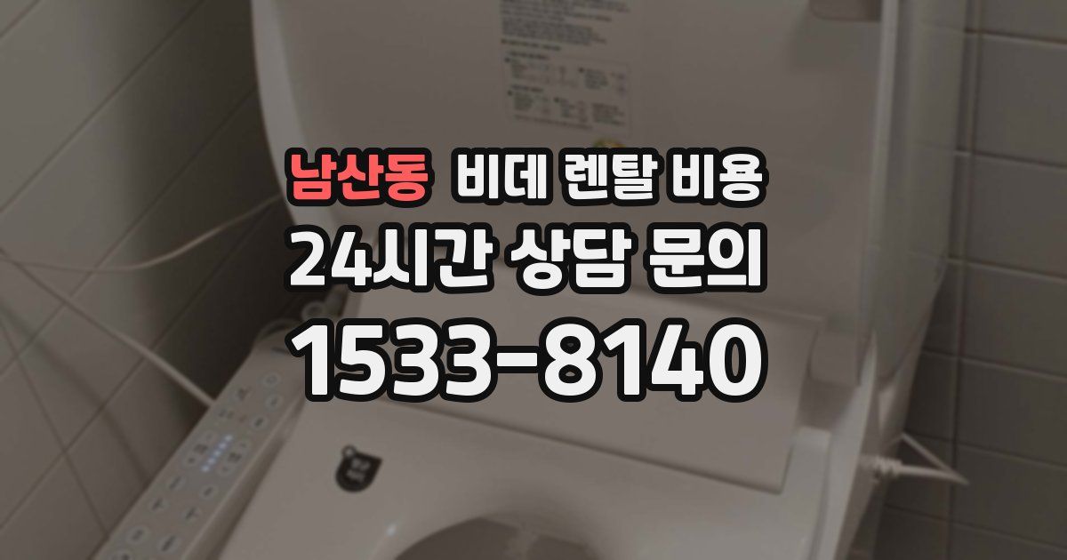 남산동 비데 렌탈 비용